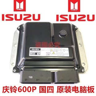 精品 五十铃配件 庆铃100P600p国四 电脑板ECU控制器 庆铃原厂