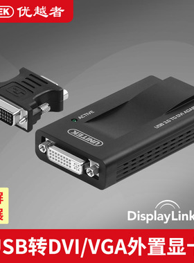 优越者（UNITEK）Y-3801 USB3.0转DVI/VGA外置显卡DVI/VGA分屏转换器