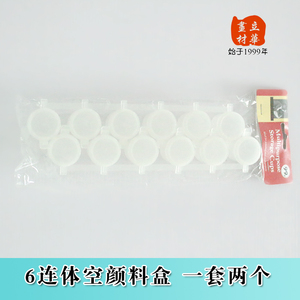 立华画材 6连格空颜料盒两个一套 透明水粉丙烯绘画颜料盒塑料盒