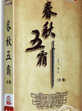 正版央视百家讲坛 春秋五霸合集 14DVD 珍藏版 李山主讲