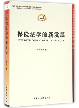 【正版包邮】保险法学的新发展/中国哲学社会科学学科发展报告当代中国学