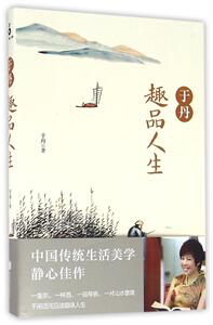 于丹趣品人生（于丹/著）