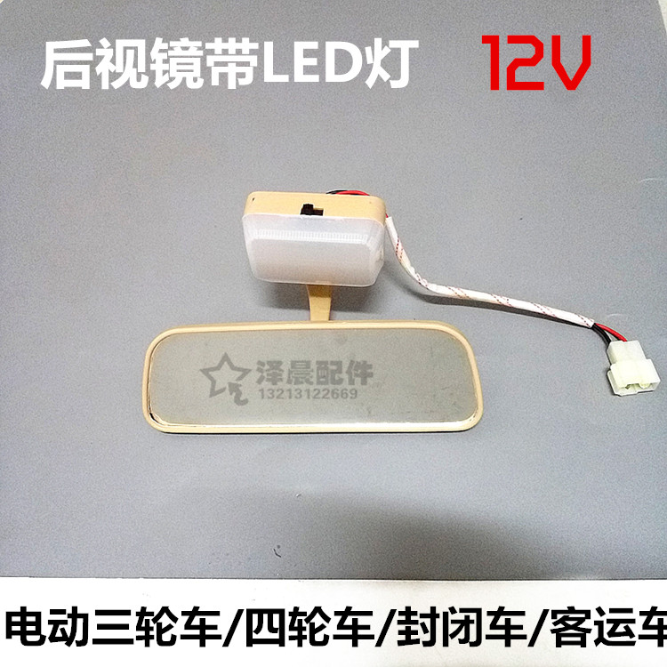 宗申大阳珠峰轻骑老年乐电动三轮车封闭篷车室内镜倒车后视镜带灯