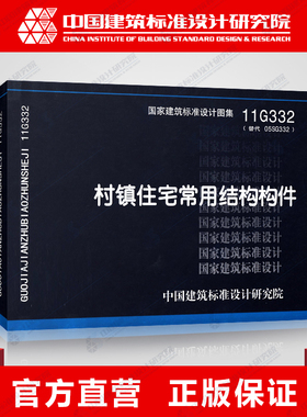 国标图集标准图 11G332 村镇住宅常用结构构件(替代05SG332)