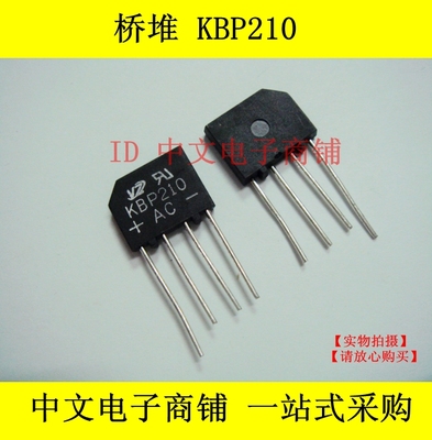 KBP210 整流桥/扁桥/桥堆 2A/1000V 全新