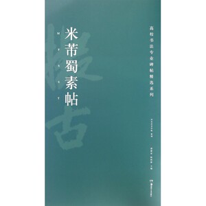 米芾蜀素帖/高校书法专业碑帖精选系列