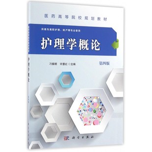 护理学概论(供高专高职护理助产等专业用第4版医药高等院校