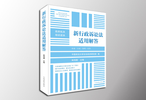 新行政诉讼法适用解答