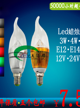 led蜡烛灯拉尾灯泡 红黄蓝绿紫彩色 3w4w5w 12v24v48v E27E14E12