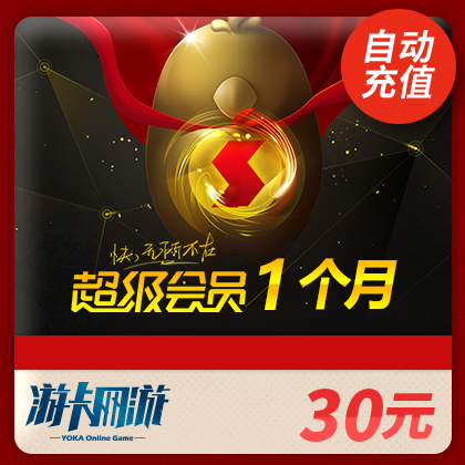 迅雷超級會員1個月月卡 迅雷超級VIP會員直充