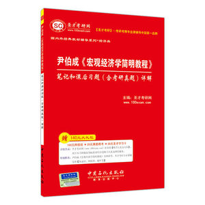 圣才 正版包邮 尹伯成《宏观经济学简明教程》笔记和课后习题（含考研真题）详解 专业课经典教材系列配套笔记