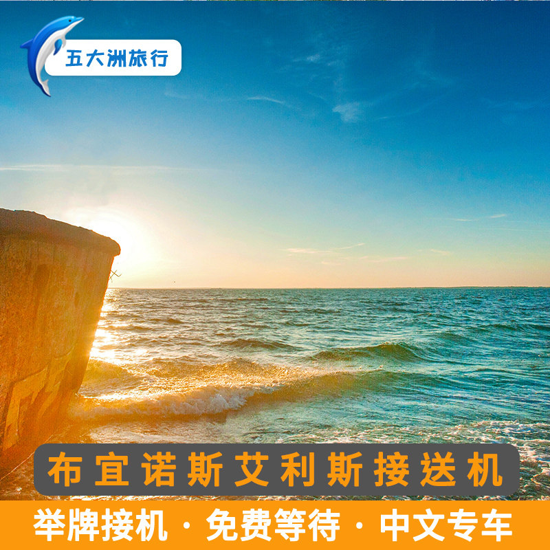 五大洲阿根廷布宜诺斯艾利斯接送机埃塞萨皮斯塔里尼机场接机送机
