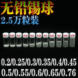 无铅锡球 锡珠 BGA植球 2.5万粒/瓶 0.25/0.3/0.45/0.5/0.6/0.76