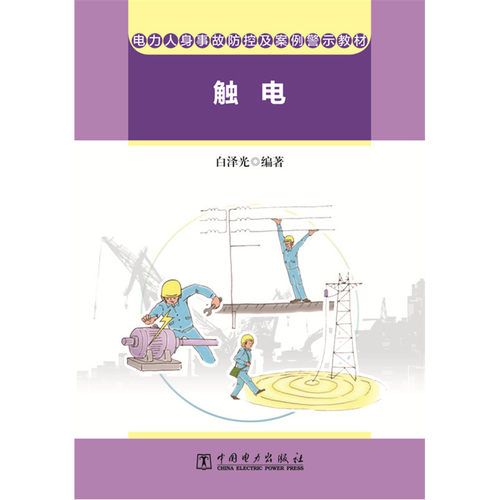 电力人身事故防控及案例警示教材 触电