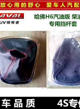 长城哈佛h6档杆防尘套排挡