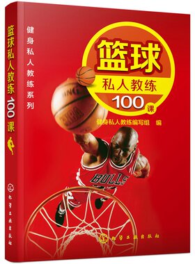 正版书籍 健身私人教练系列--篮球私人教练100课 篮球技能辅导教程 篮球运动基本技术和战术指导用书 强身健体运动书 跟我学篮球