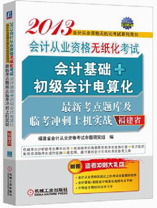 2013会计从业资格无纸化考试·会计基础+初级会计电算化考点题库及临考冲刺上机实战（福建省） 畅想畅销书