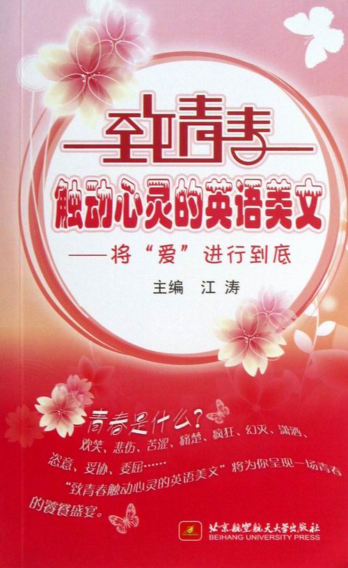 将爱进行到底-致青春触动心灵的英语美文-(含光盘) 书店 江涛 英语读物书籍 书 畅想畅销书