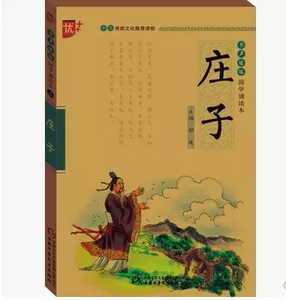 包邮 庄子 国学诵读本书声琅琅第二辑国学诵读系列丛书中国少年儿童出版 诵原文读注解赏译文品故事学知识读故事国学诵读本