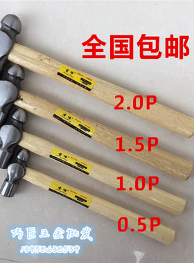 木柄圆头锤奶子锤铁锤铁榔头钉锤奶头锤手锤0.5/1/1.5/2/2.5lb 磅