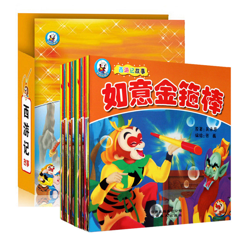 西游记故事 全套20册 儿童版西游记连环画 小人书 2-3-4-5-6岁宝宝启蒙 礼品书