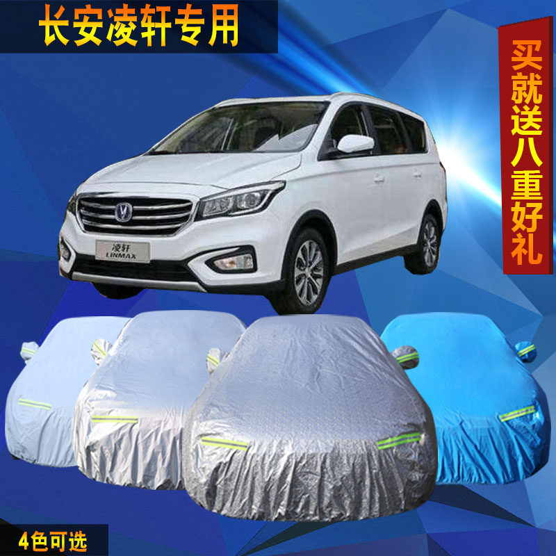 新款长安凌轩mpv铝膜车衣车套隔热防晒汽车罩专用加厚遮阳防雨雪