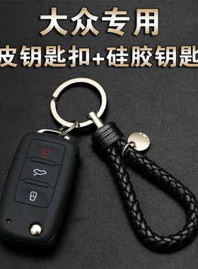 大众朗逸宝来捷达polo硅胶钥匙扣