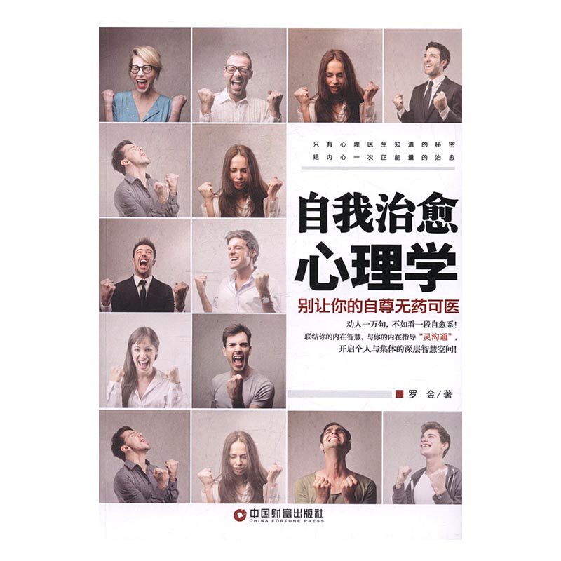 自我心理学别让你的自尊无药可救 罗金 中国财富出版社 心理学 书籍