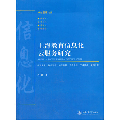 上海教育信息化云服务研究