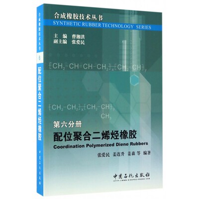 配位聚合二烯烃橡胶 张爱民 等 编著;曹湘洪 丛书主编 正版书籍   博库网