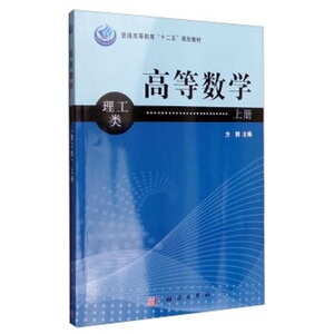 高等数学:上册:理工类 正版RT方钢主编科学9787030352699