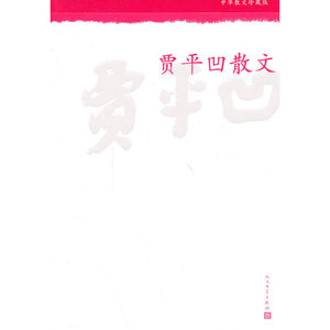 当当网 贾平凹散文 贾平凹 人民文学出版社 正版书籍