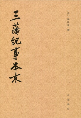 历代纪事本末:三藩纪事本末  繁体竖排 清朝杨陆荣于康熙五十六年写的记载南明史事的史书  中华书局 正版书籍