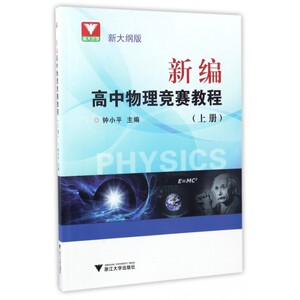 新编高中物理竞赛教程(新大纲版上) 博库网