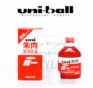 日本UNI三菱丨朱肉印油 快干印油 HSE-S20丨朱肉专用朱液 补充液