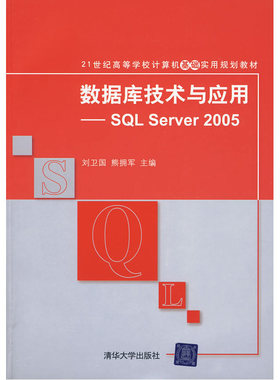 数据库技术与应用——SQL Server 2005（21世纪高等学校计算机基础实用规划教材）