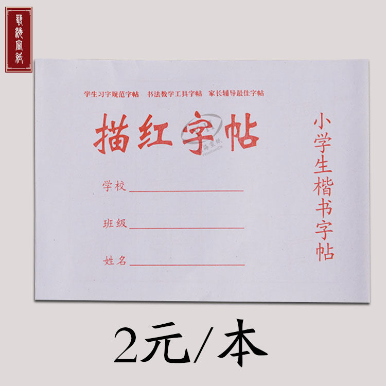 书法练习宣纸描红本字帖小学生楷书毛笔描红字帖毛边米格文房用品