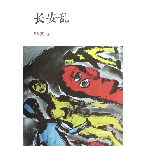 长安乱 韩寒 正版书籍