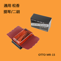 OTTO MR-15 德国原装 小提琴松香 大提琴松香 二胡松香长方形松香