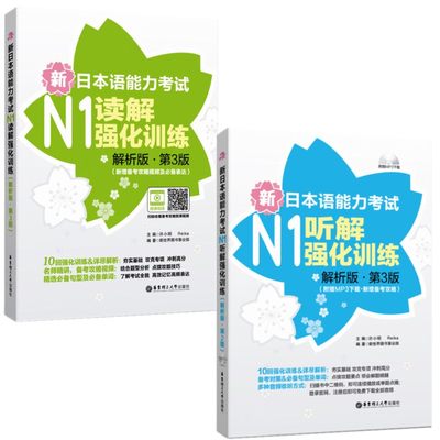 【官方授权正版】新日本语能力考试N1强化训练解析版第3版 读解+听解(共2册) 新日本语能力考试一级 日语听力阅读书 日本小时光