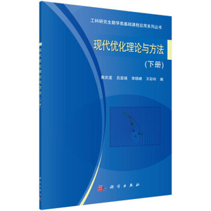 现代优化理论与方法（下册）黄庆道 等编 科学出版社 工科研究生数学类基础课程应用系列丛书