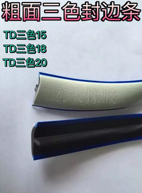 pvc封边条T型胶边T型封边条防静电工作台胶边边条胶三色粗面TD-18
