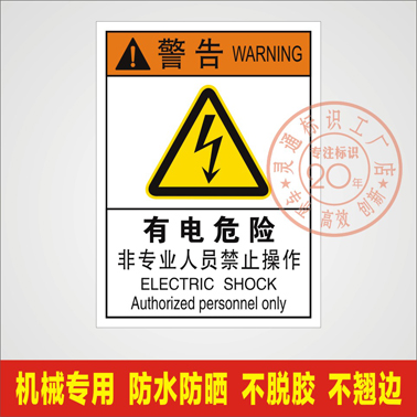 有电危险当心触电设备安全标签机械标识警示机器标贴安全警示贴纸