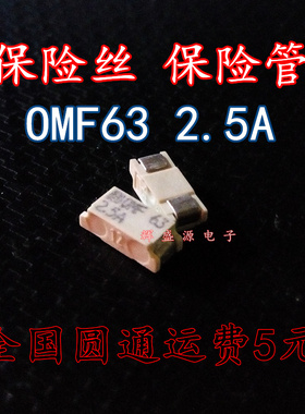 全新原装 OMF63 2.5A 63V 3402.0013.22 速溶保险丝 保险管 现货