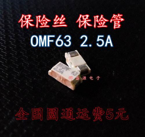 全新原装 OMF63 2.5A 63V 3402.0013.22 速溶保险丝 保险管 现货