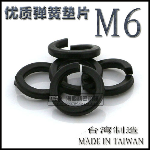 台湾进口 优质 弹垫 弹簧垫圈 弹簧垫片 弹圈 开口垫圈 M6 发黑