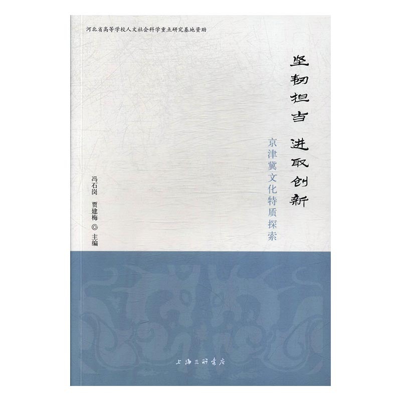 坚韧担当进取创新:京津冀文化特质探索正版RT冯石岗，贾建梅主编上海三联书店9787542659309