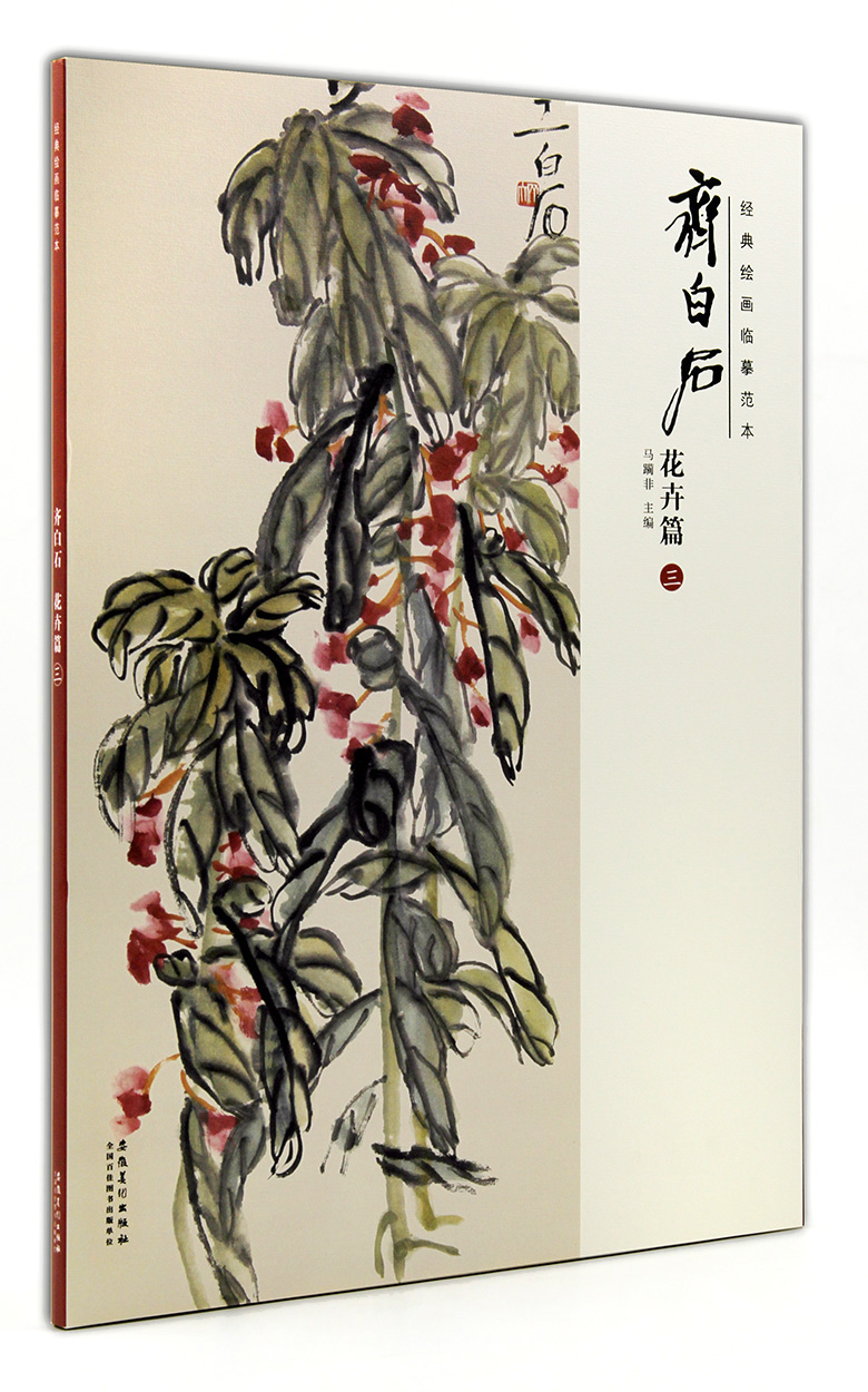 齐白石花卉篇(三)3  经典绘画临摹范本 马躏非主编 安徽美术出版社