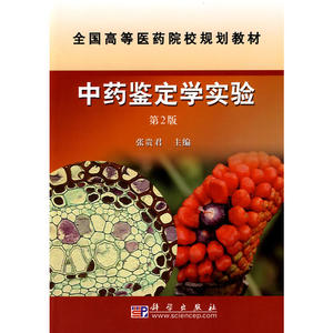 中药鉴定学实验（第二版）