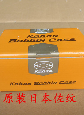 日本原装进口佐文绣花机梭壳/梭芯套带弹片/Koban BOBBIN CASE